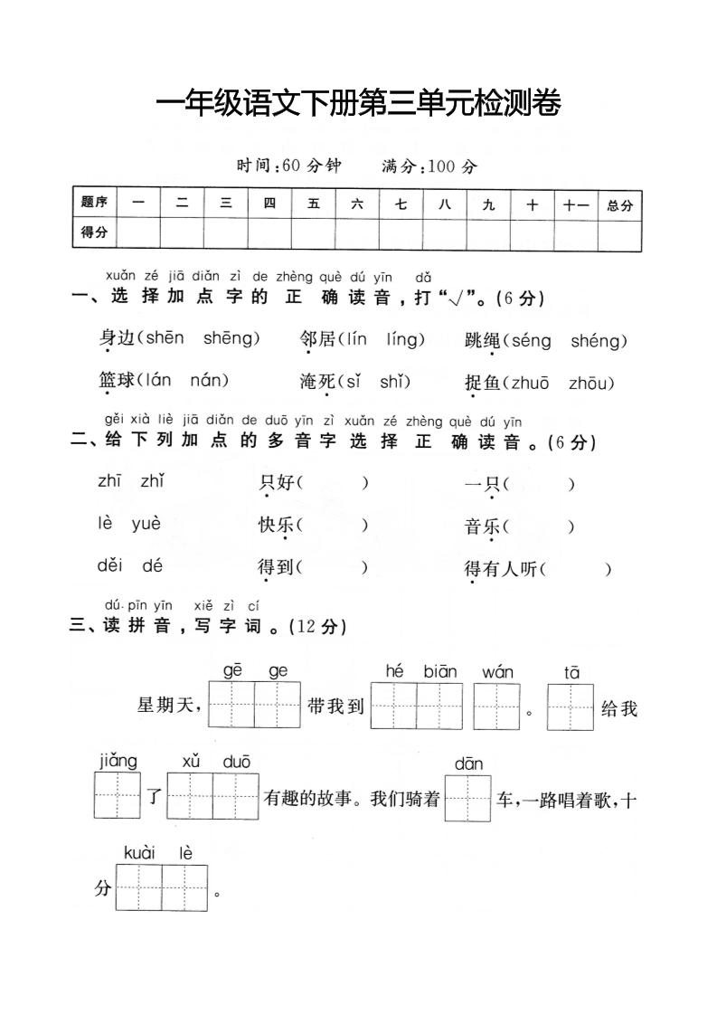 【第3单元检测卷一】一下语文_练习题|试卷|知识点|复习提纲