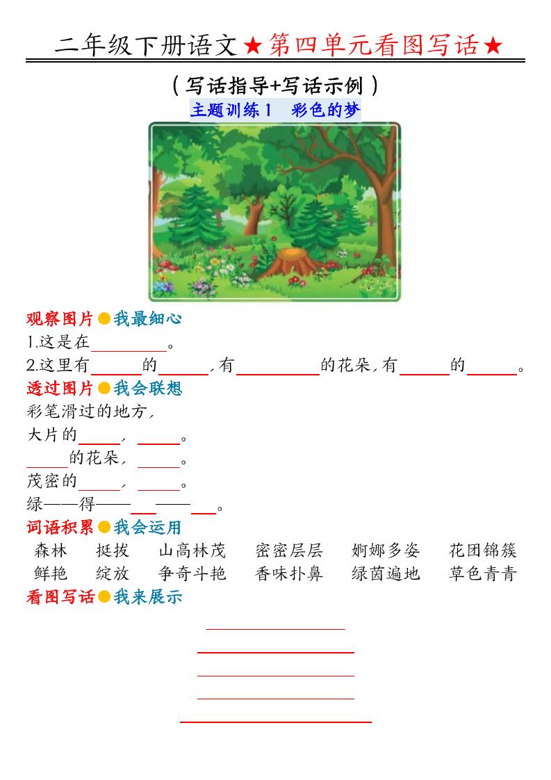 【第4单元同步看图写话练习】二下语文_练习题|试卷|知识点|复习提纲