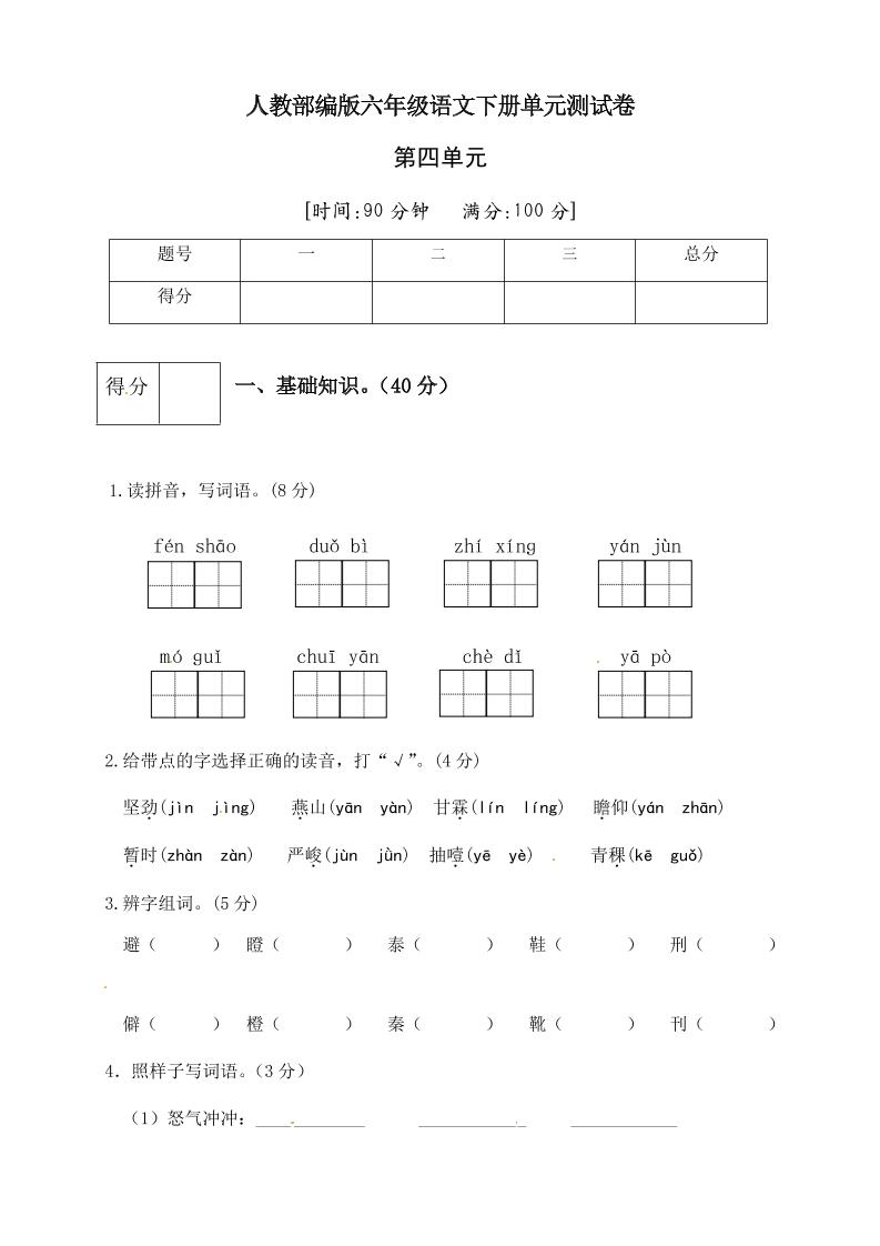 【第4单元测试(1)】六下语文_练习题|试卷|知识点|复习提纲