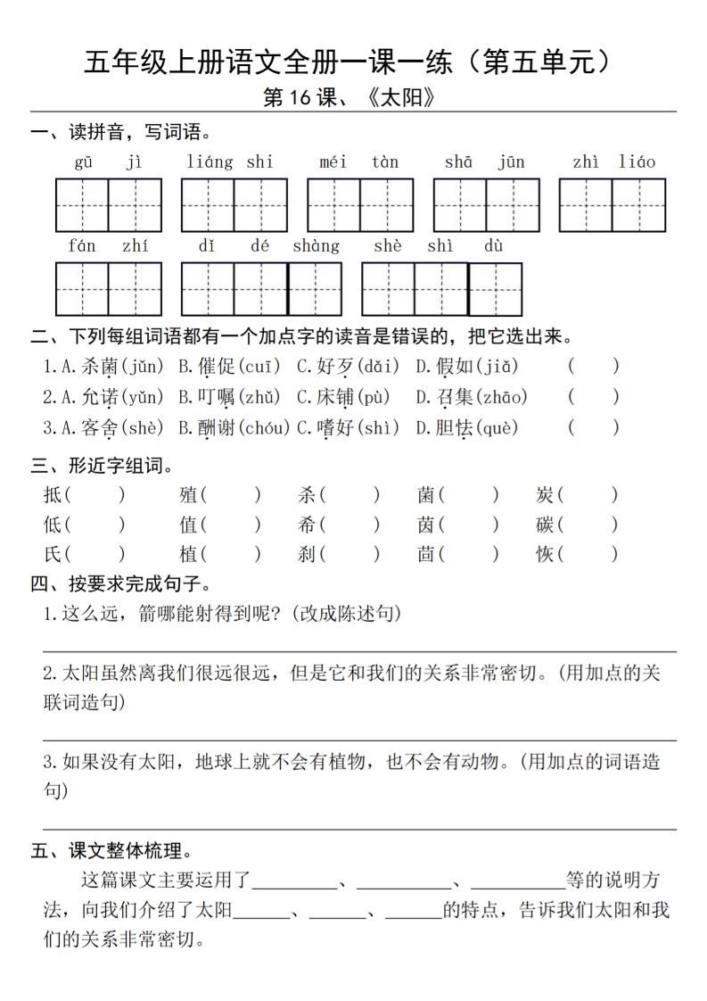 【第5-6单元一课一练-含答案】五上语文_练习题|试卷|知识点|复习提纲