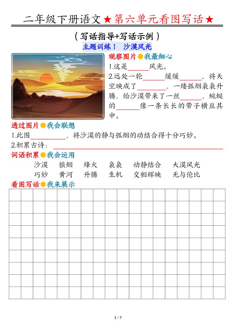 【第6单元同步看图写话练习】二下语文_练习题|试卷|知识点|复习提纲