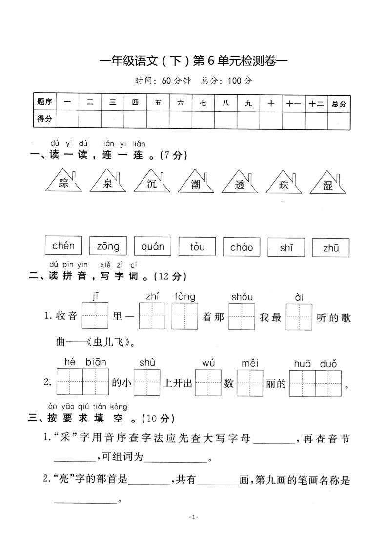 【第6单元检测卷一】一下语文_练习题|试卷|知识点|复习提纲