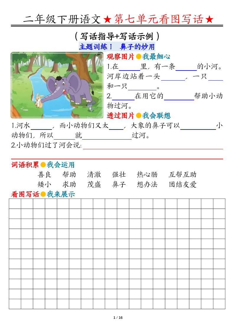【第7.8单元同步看图写话练习】二下语文_练习题|试卷|知识点|复习提纲