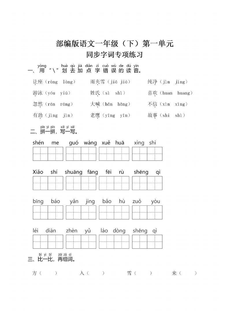 【第一单元-同步字词专项练习】一下语文_练习题|试卷|知识点|复习提纲