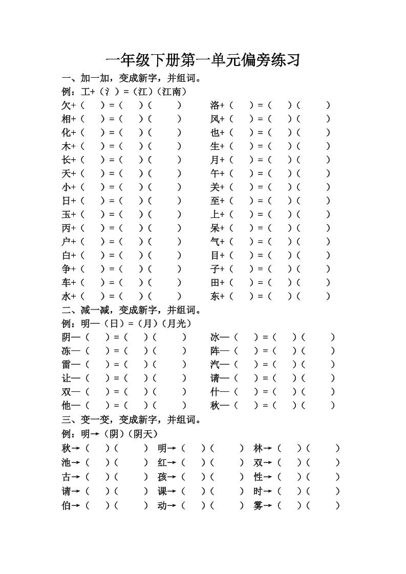 【第一单元偏旁练习】一下语文_练习题|试卷|知识点|复习提纲