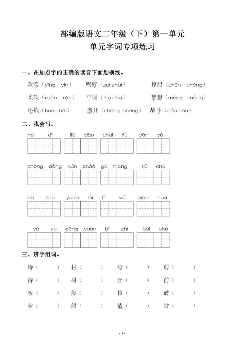 【第一单元同步字词专项练习】二下语文_练习题|试卷|知识点|复习提纲