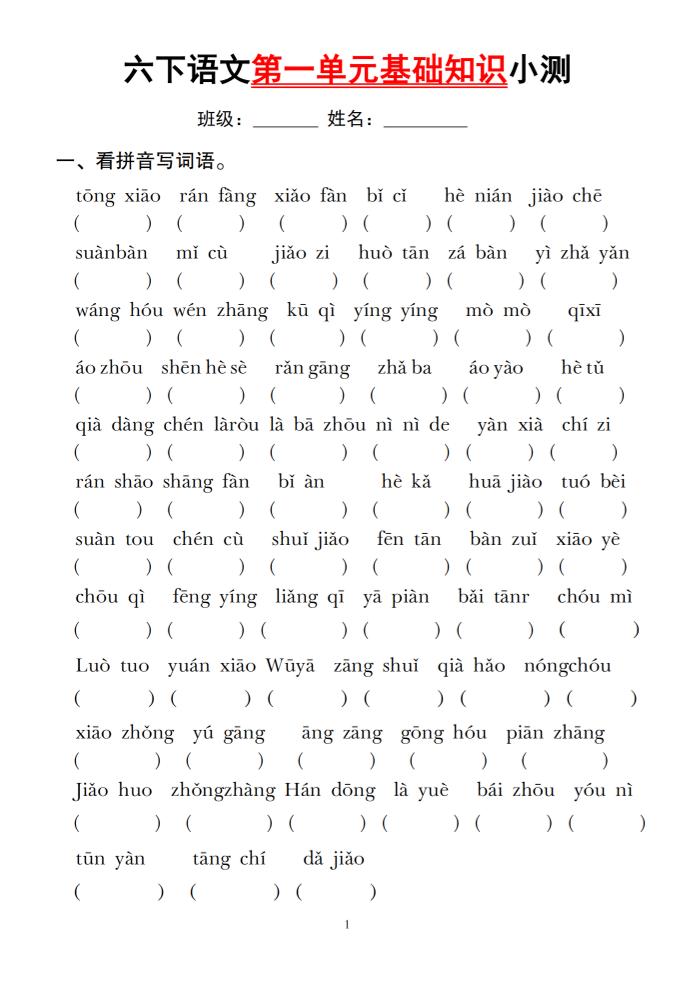 【第一单元基础知识小测】六下语文_练习题|试卷|知识点|复习提纲