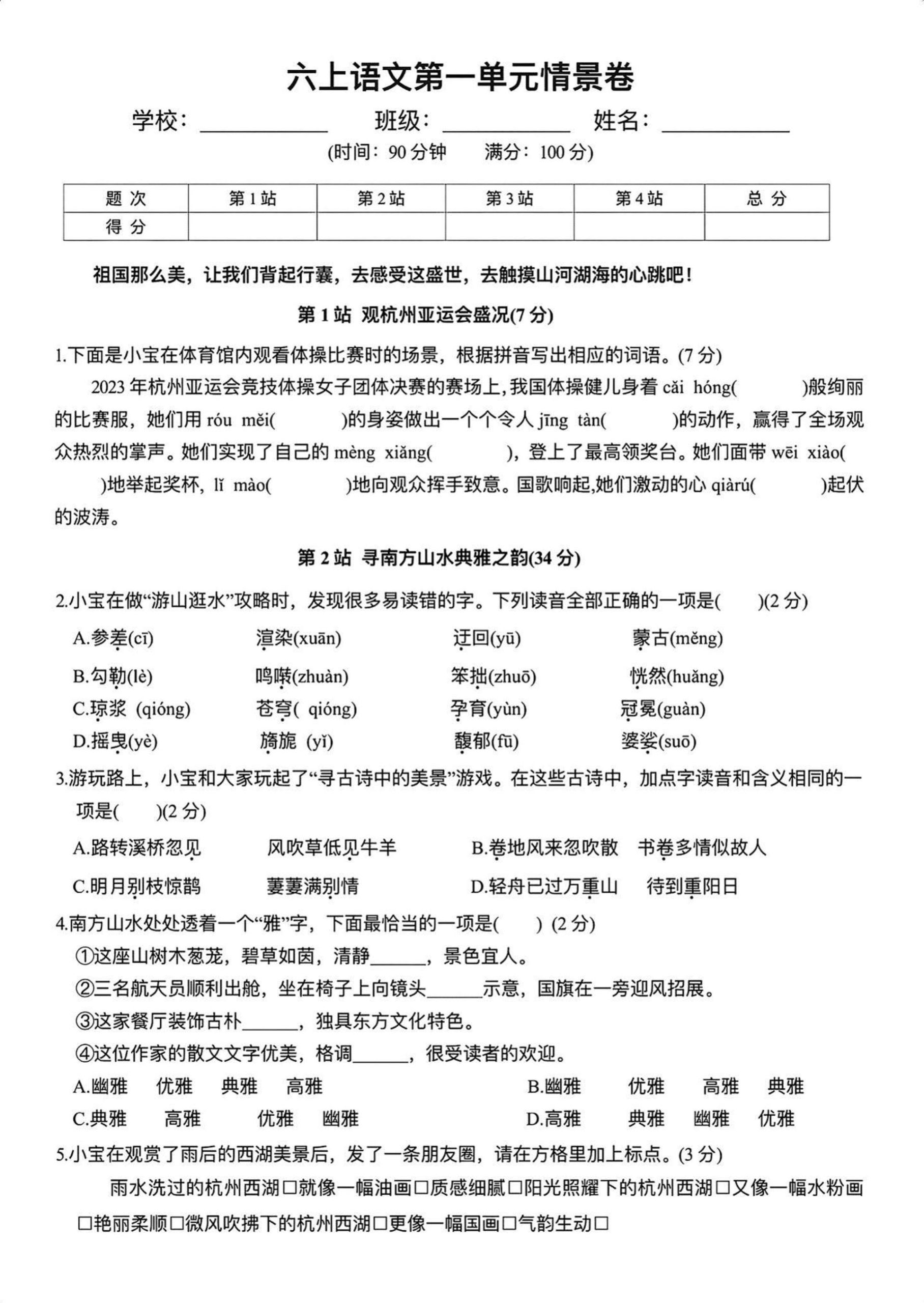 【第一单元情境卷】六上语文_练习题|试卷|知识点|复习提纲