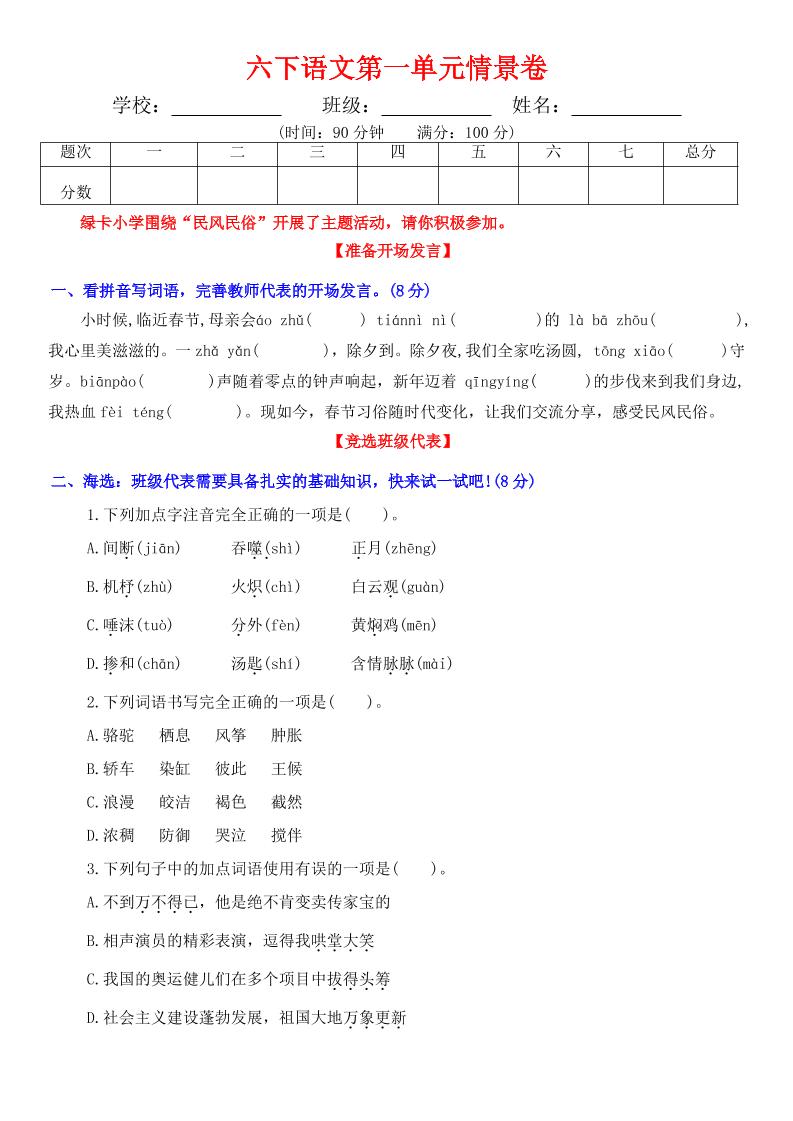 【第一单元情景卷+答案】六下语文_练习题|试卷|知识点|复习提纲