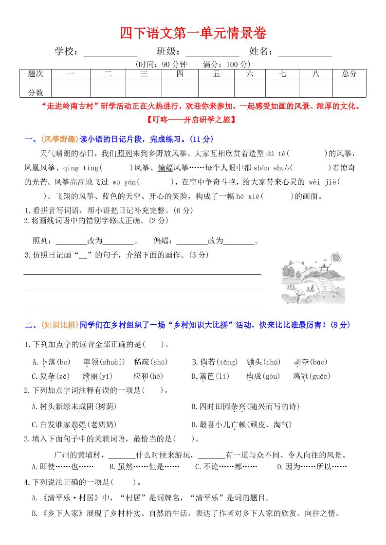 【第一单元情景卷+答案】四下语文_练习题|试卷|知识点|复习提纲
