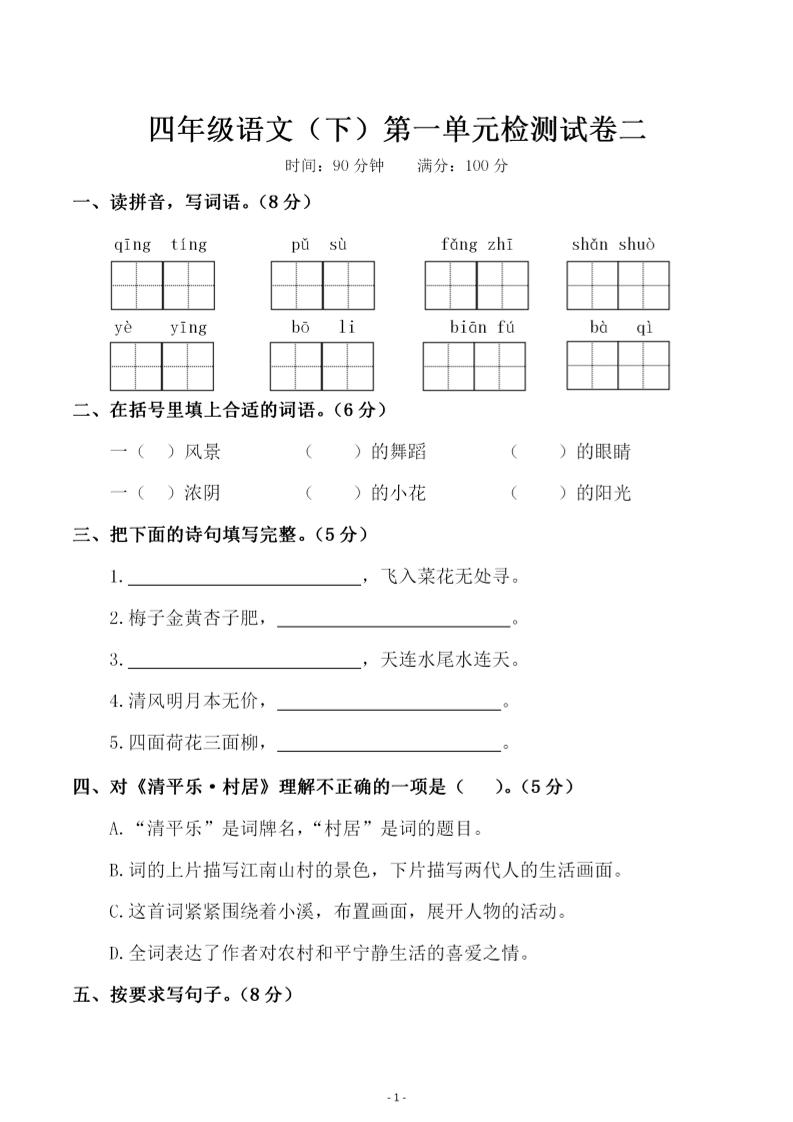 【第一单元检测试卷（二）】四下语文_练习题|试卷|知识点|复习提纲