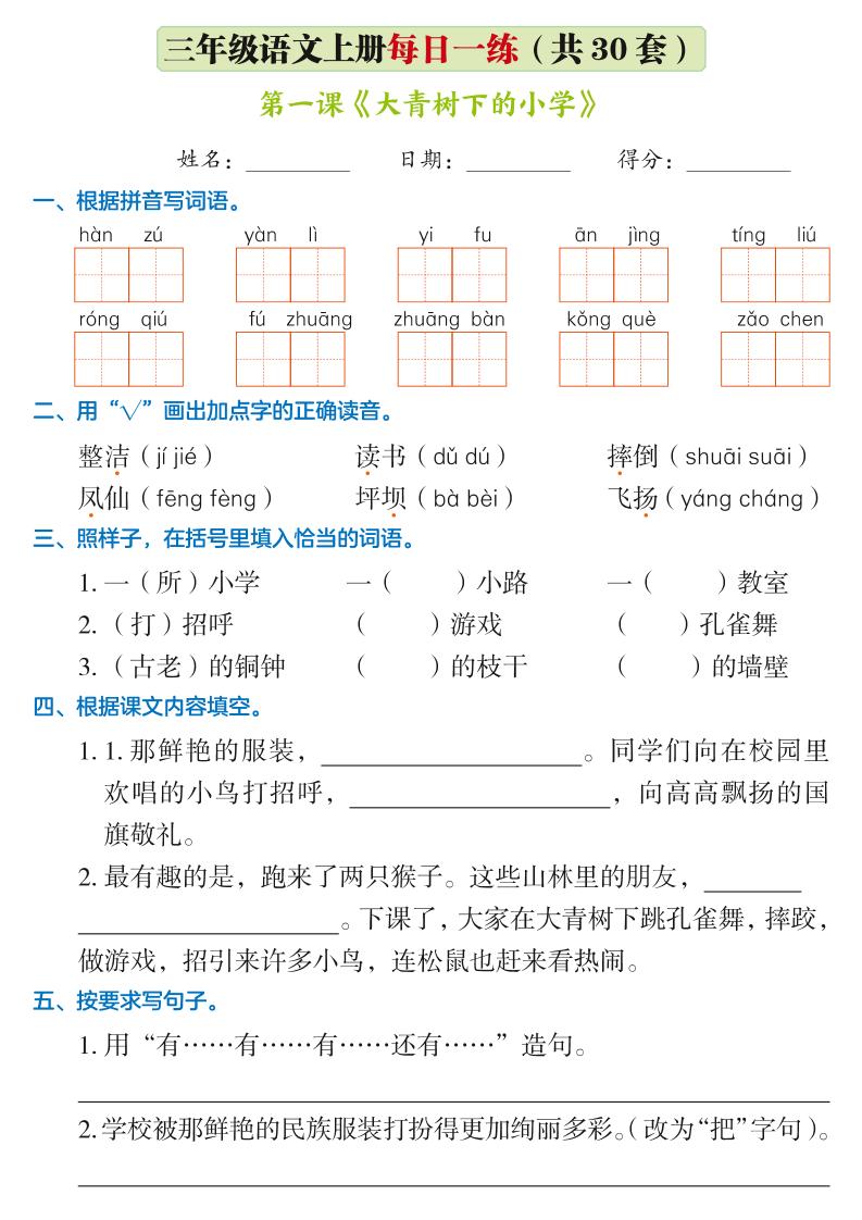 【第一单元每日一练】三上语文_练习题|试卷|知识点|复习提纲