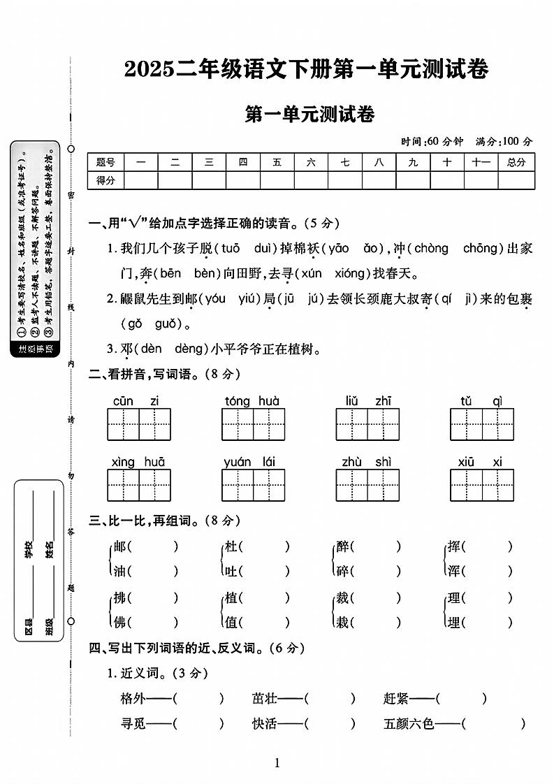【第一单元测试卷.1】二下语文_练习题|试卷|知识点|复习提纲