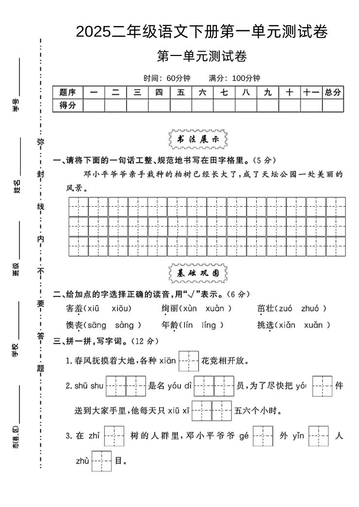 【第一单元测试卷】二下语文_练习题|试卷|知识点|复习提纲