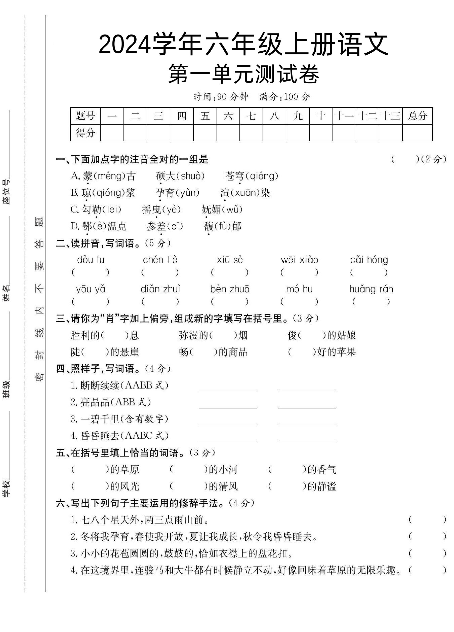 【第一单元测试卷】六上语文_练习题|试卷|知识点|复习提纲