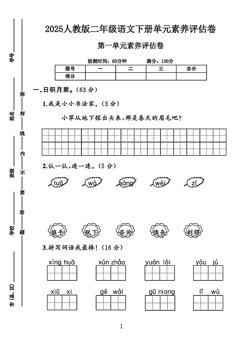 【第一单元素养评估卷（暂无答案）】二下语文_练习题|试卷|知识点|复习提纲