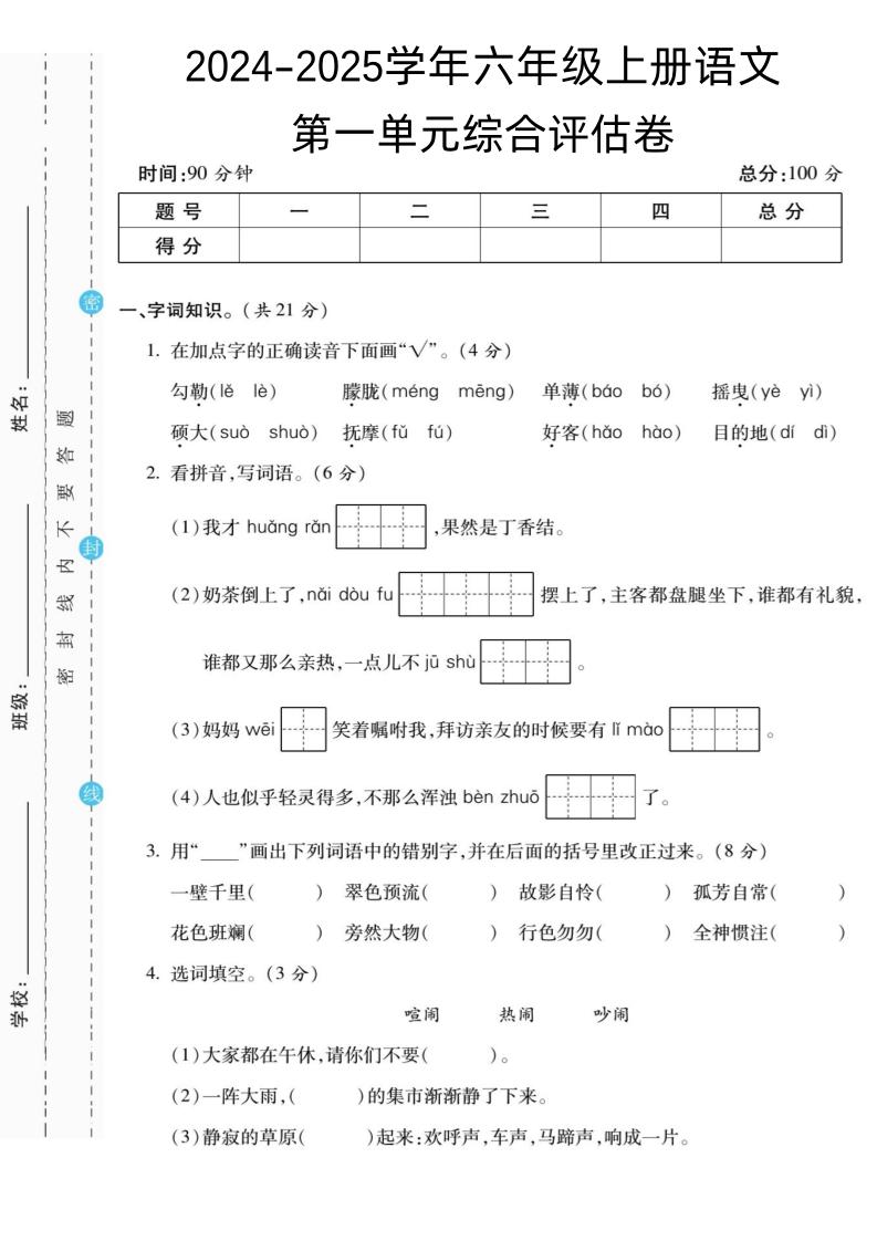 【第一单元综合评估卷】六上语文_练习题|试卷|知识点|复习提纲