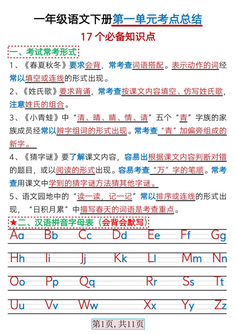 【第一单元考点总结】一下语文_练习题|试卷|知识点|复习提纲