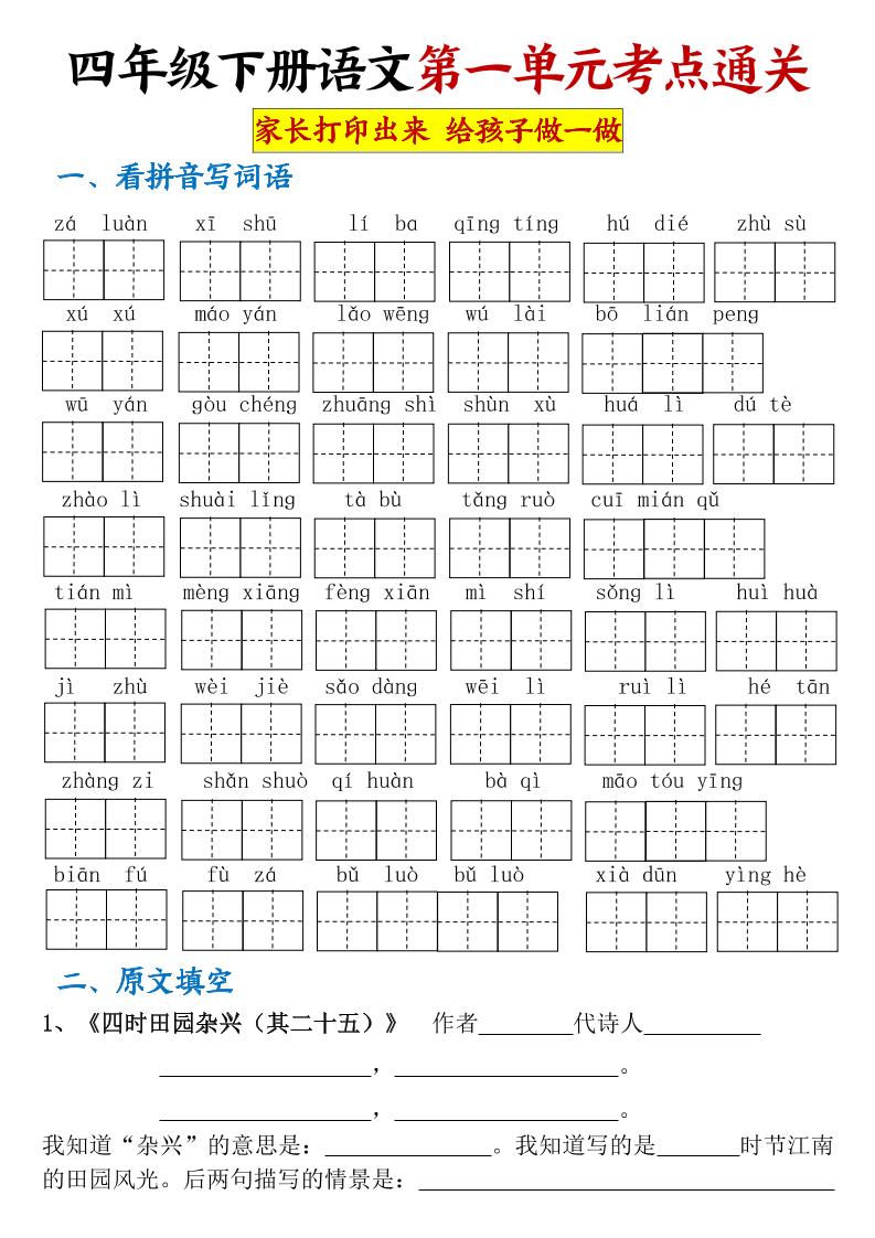 【第一单元考点通关】四下语文_练习题|试卷|知识点|复习提纲