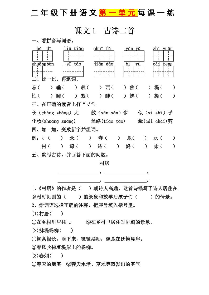 【第一单元课课练】二下语文_练习题|试卷|知识点|复习提纲