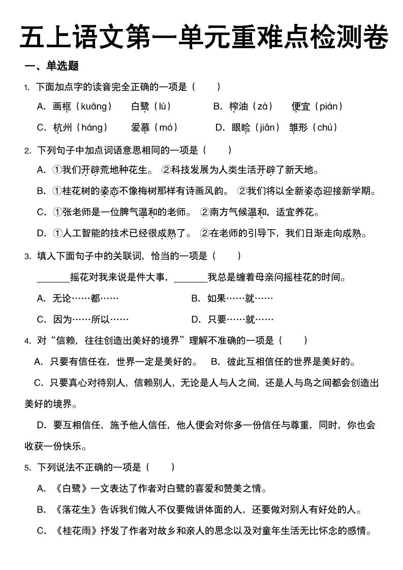 【第一单元重难点检测卷】五上语文_练习题|试卷|知识点|复习提纲