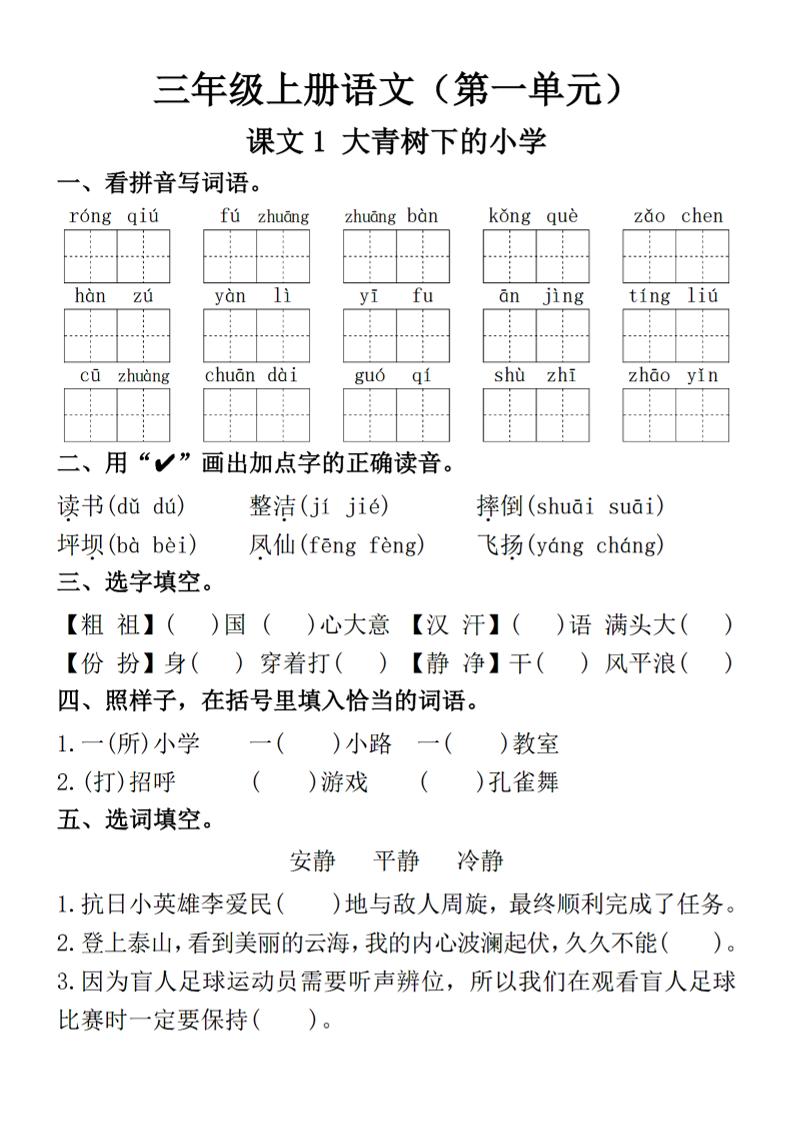 【第一单元（一课一练）】三上语文_练习题|试卷|知识点|复习提纲