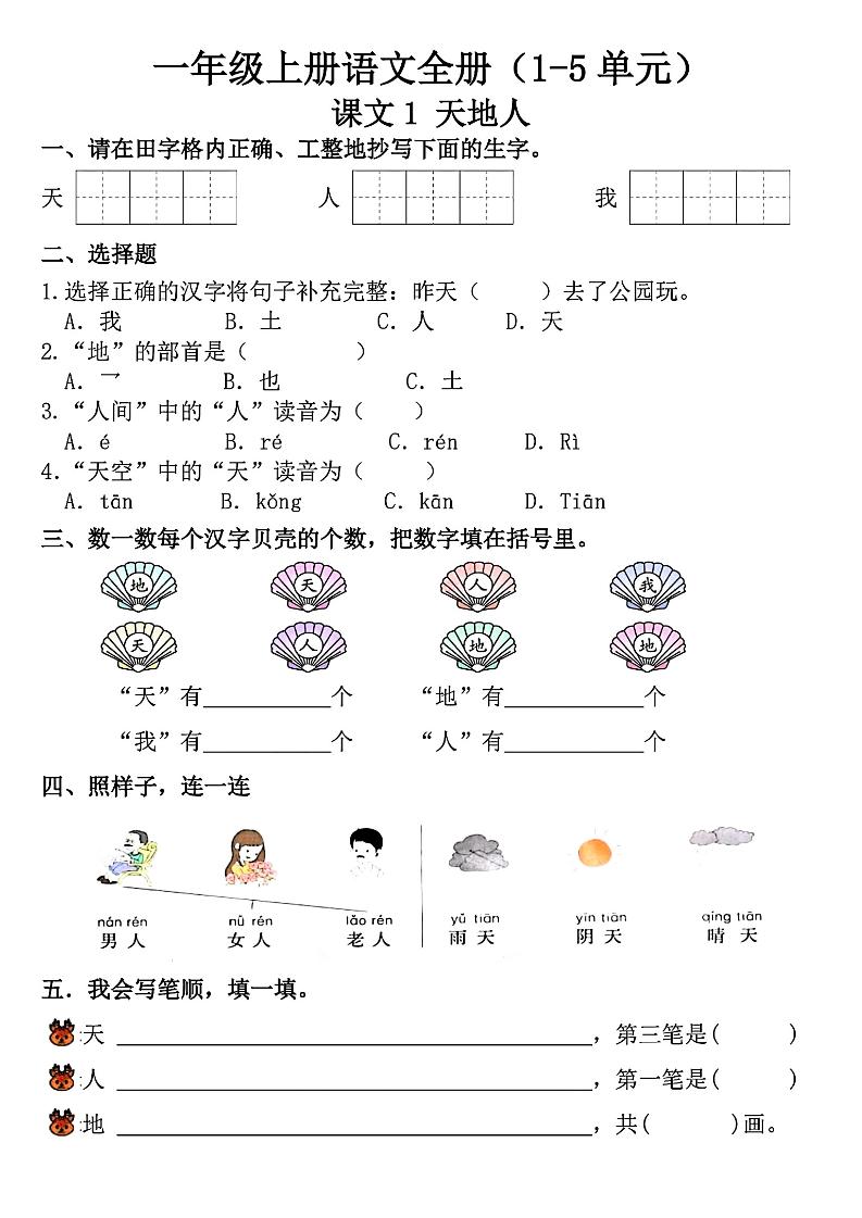 【第一单元（学习单）】一上语文_练习题|试卷|知识点|复习提纲