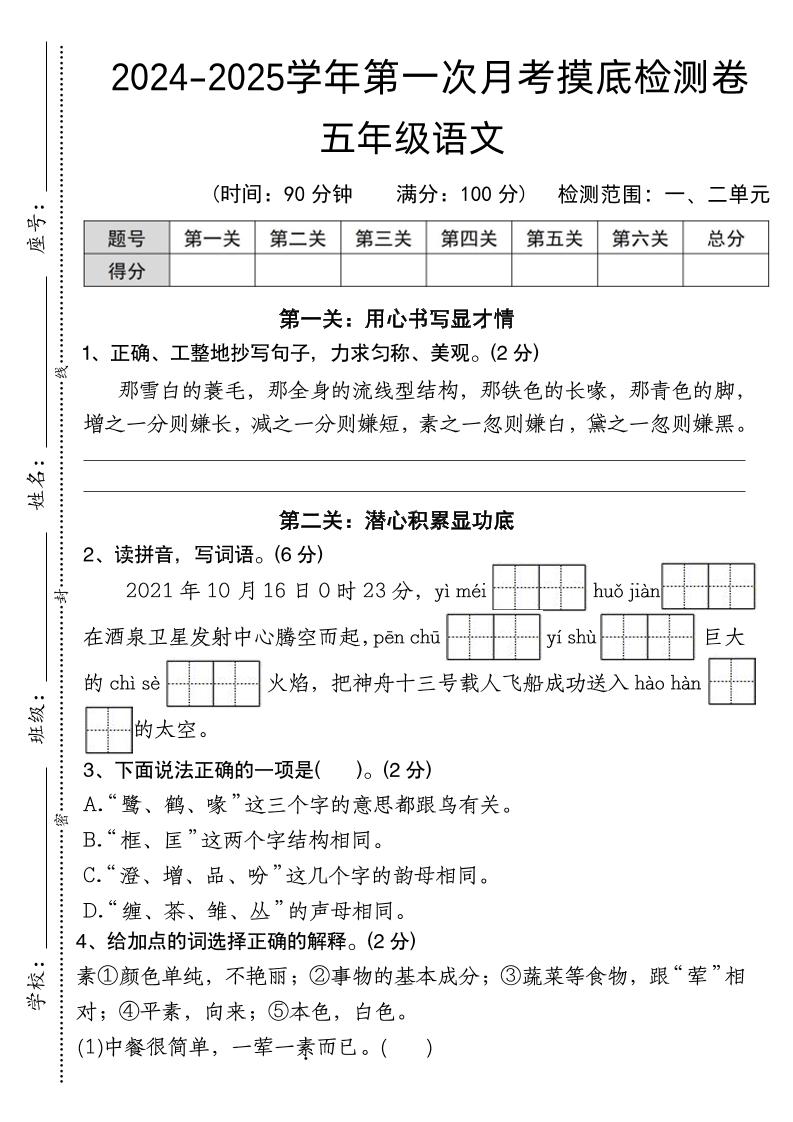 【第一次月考摸底检测卷】五上语文_练习题|试卷|知识点|复习提纲