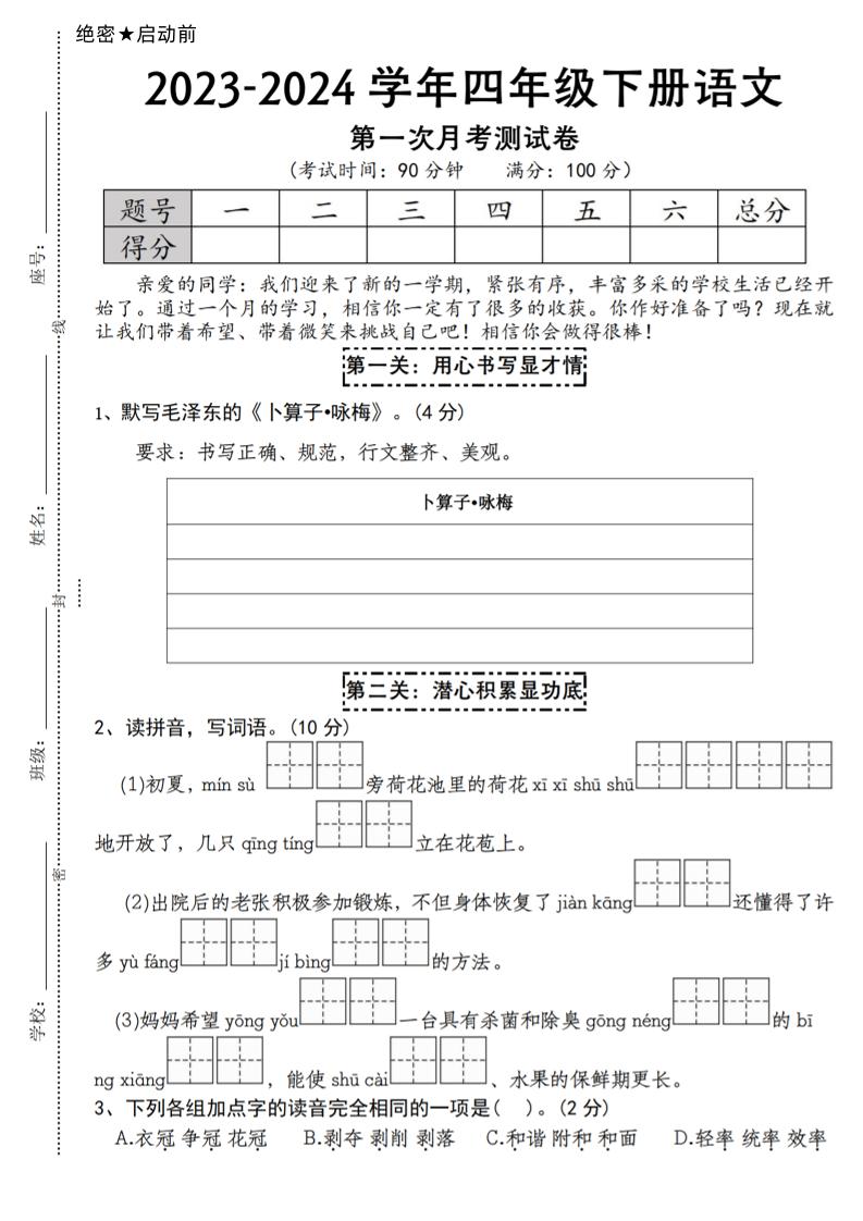 【第一次月考测试卷】四下语文_练习题|试卷|知识点|复习提纲