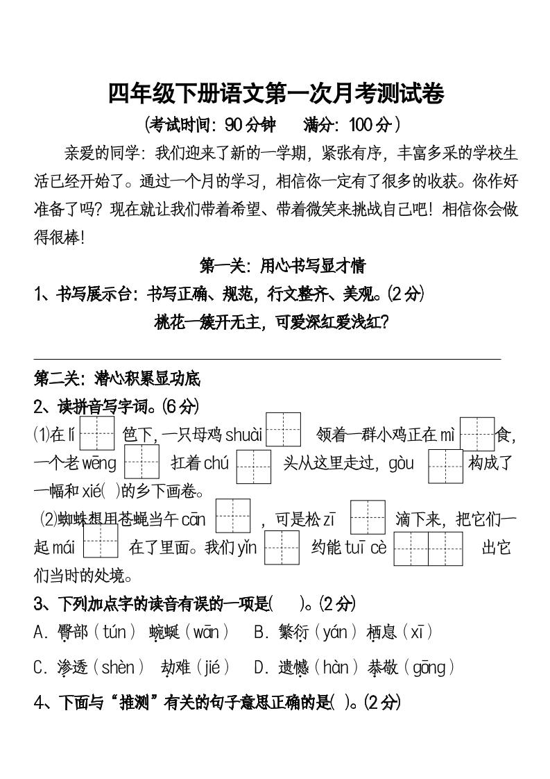 【第一次月考测试题】四下语文_练习题|试卷|知识点|复习提纲