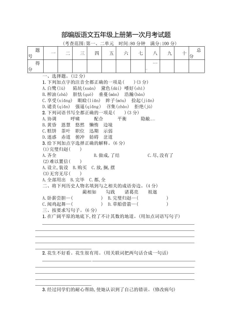 【第一次月考试卷.1】五上语文_练习题|试卷|知识点|复习提纲