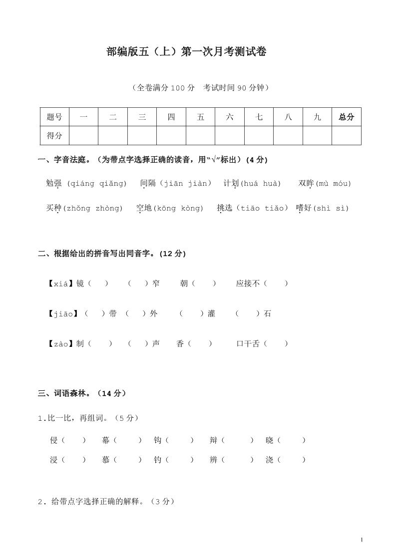 【第一次月考试卷.2】五上语文_练习题|试卷|知识点|复习提纲