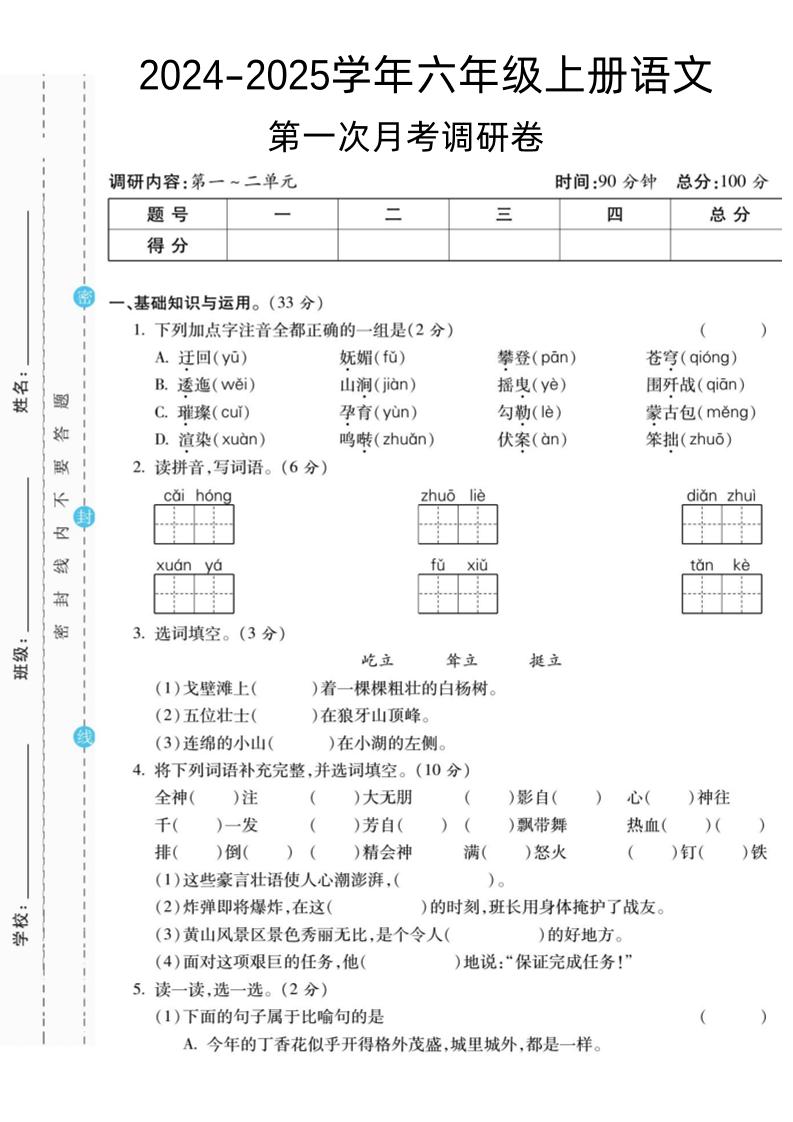 【第一次月考调研卷】六上语文_练习题|试卷|知识点|复习提纲