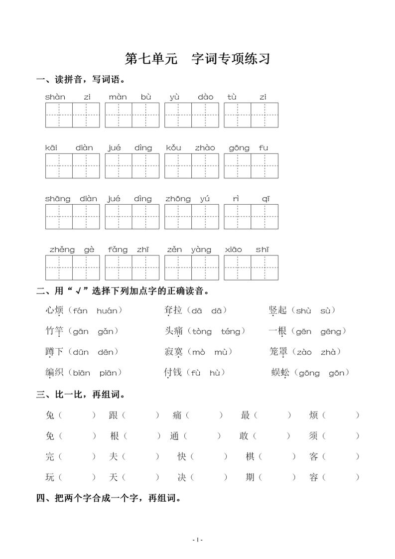 【第七单元同步字词专项练习】二下语文_练习题|试卷|知识点|复习提纲