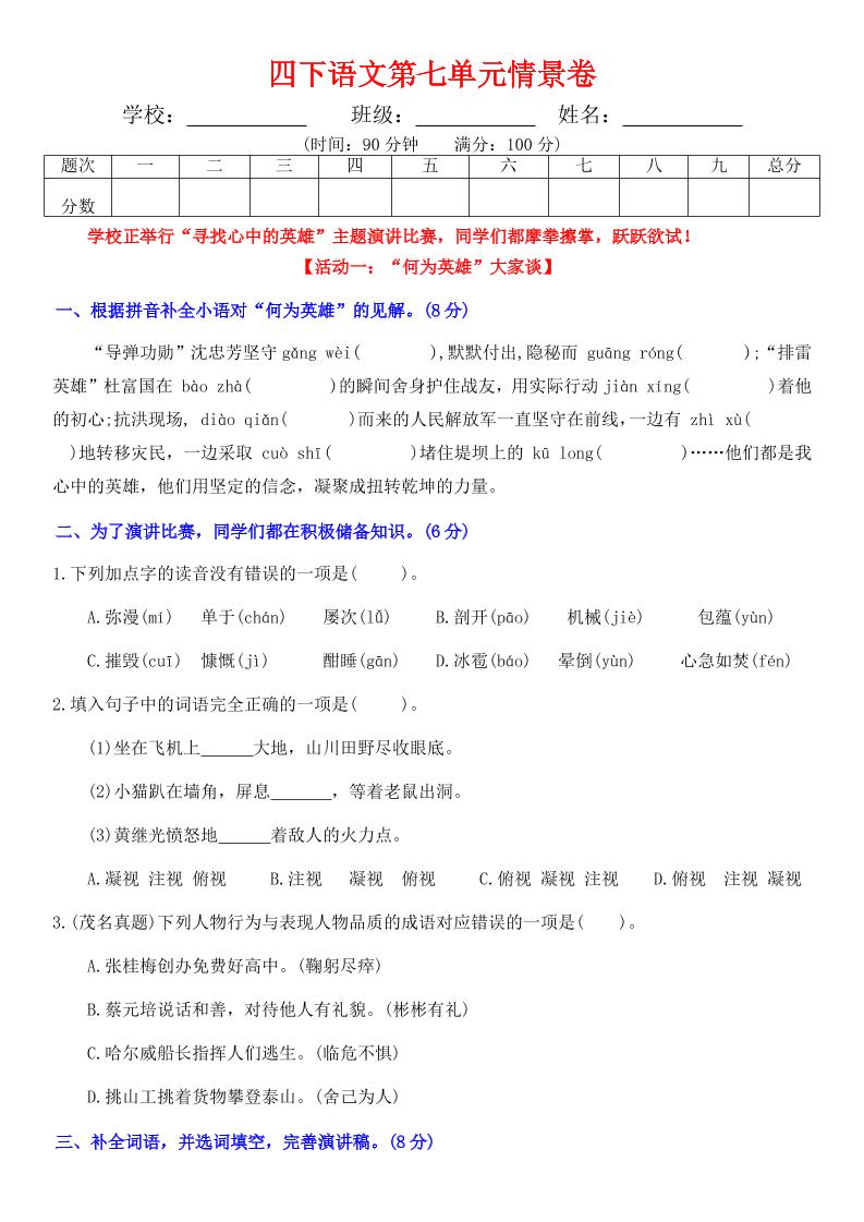 【第七单元情景卷+答案】四下语文_练习题|试卷|知识点|复习提纲