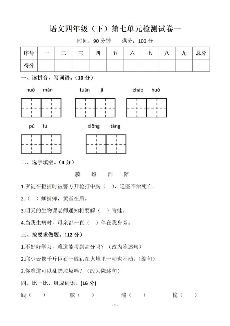 【第七单元检测试卷一】四下语文_练习题|试卷|知识点|复习提纲