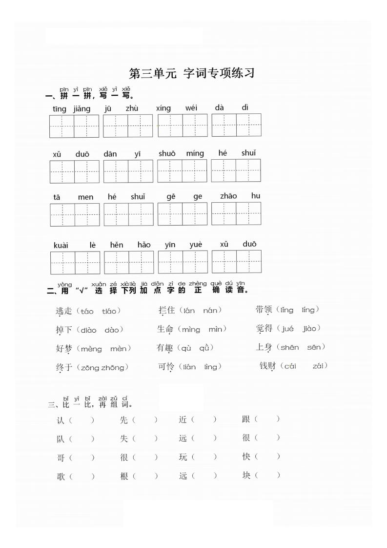 【第三单元-同步字词专项练习】一下语文_练习题|试卷|知识点|复习提纲