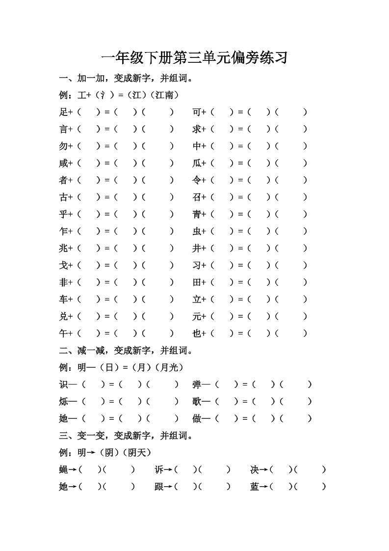 【第三单元偏旁练习】一下语文_练习题|试卷|知识点|复习提纲