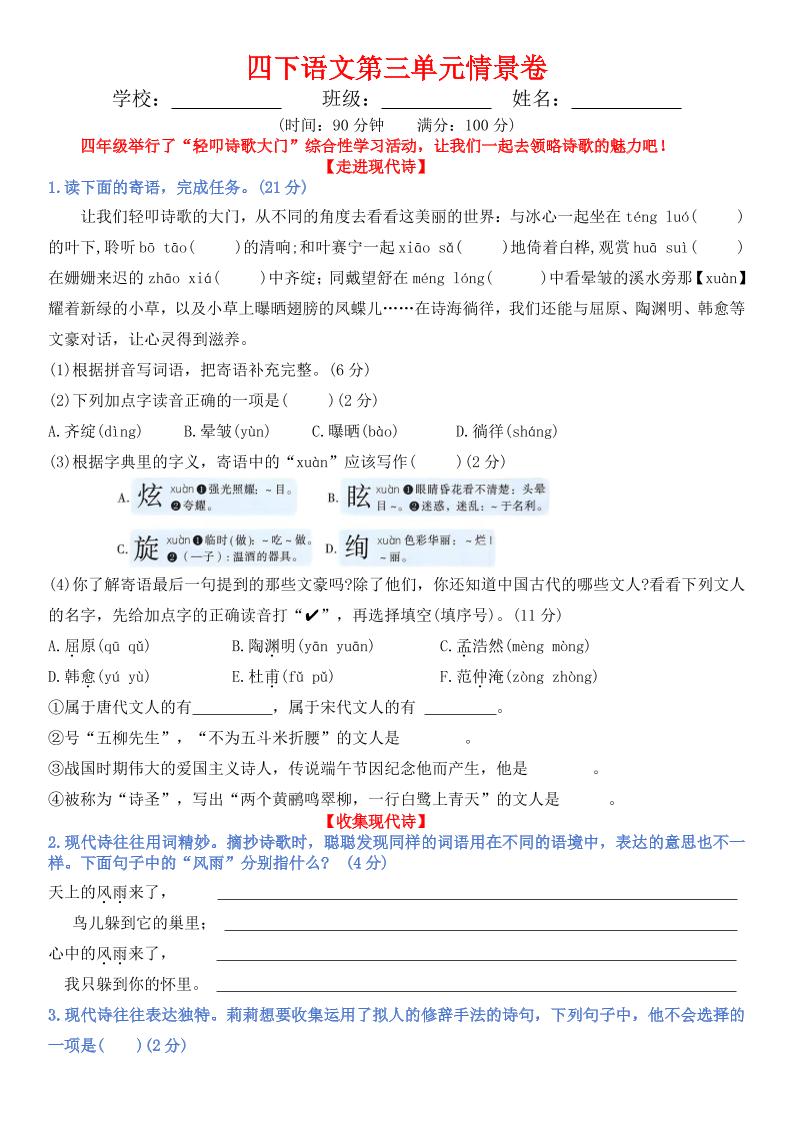 【第三单元情景卷+答案】四下语文_练习题|试卷|知识点|复习提纲