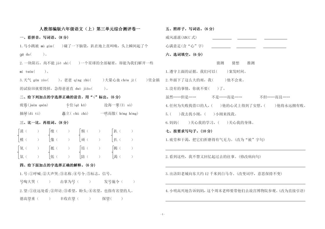 【第三单元综合测评卷一】六上语文_练习题|试卷|知识点|复习提纲
