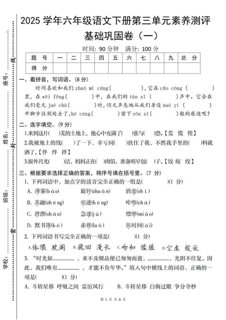 【第三单元综合素养测评基础卷】六下语文_练习题|试卷|知识点|复习提纲