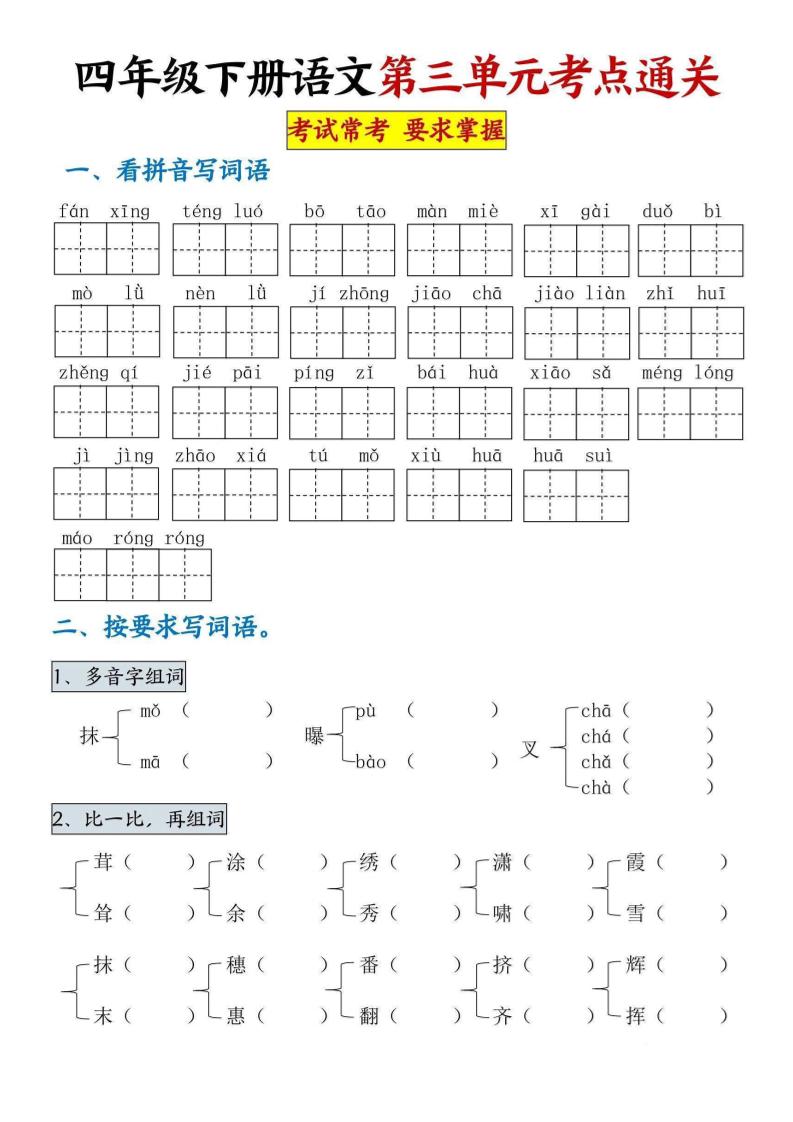 【第三单元考点通关卷】四下语文_练习题|试卷|知识点|复习提纲