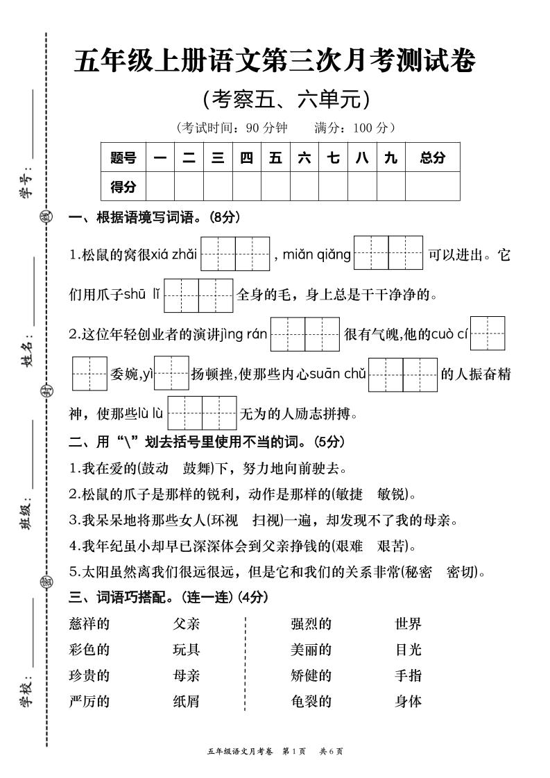【第三次月考测试卷】五上语文_练习题|试卷|知识点|复习提纲