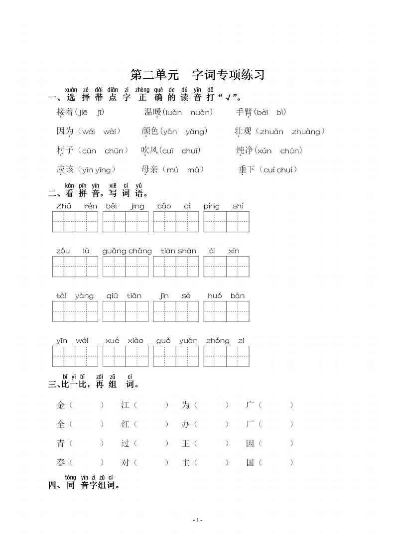 【第二单元-同步字词专项练习】一下语文_练习题|试卷|知识点|复习提纲