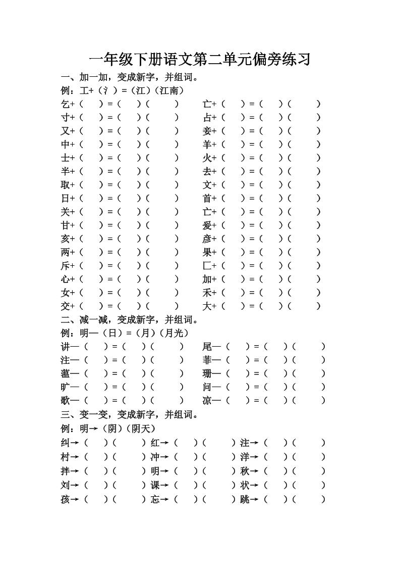 【第二单元偏旁练习】一下语文_练习题|试卷|知识点|复习提纲