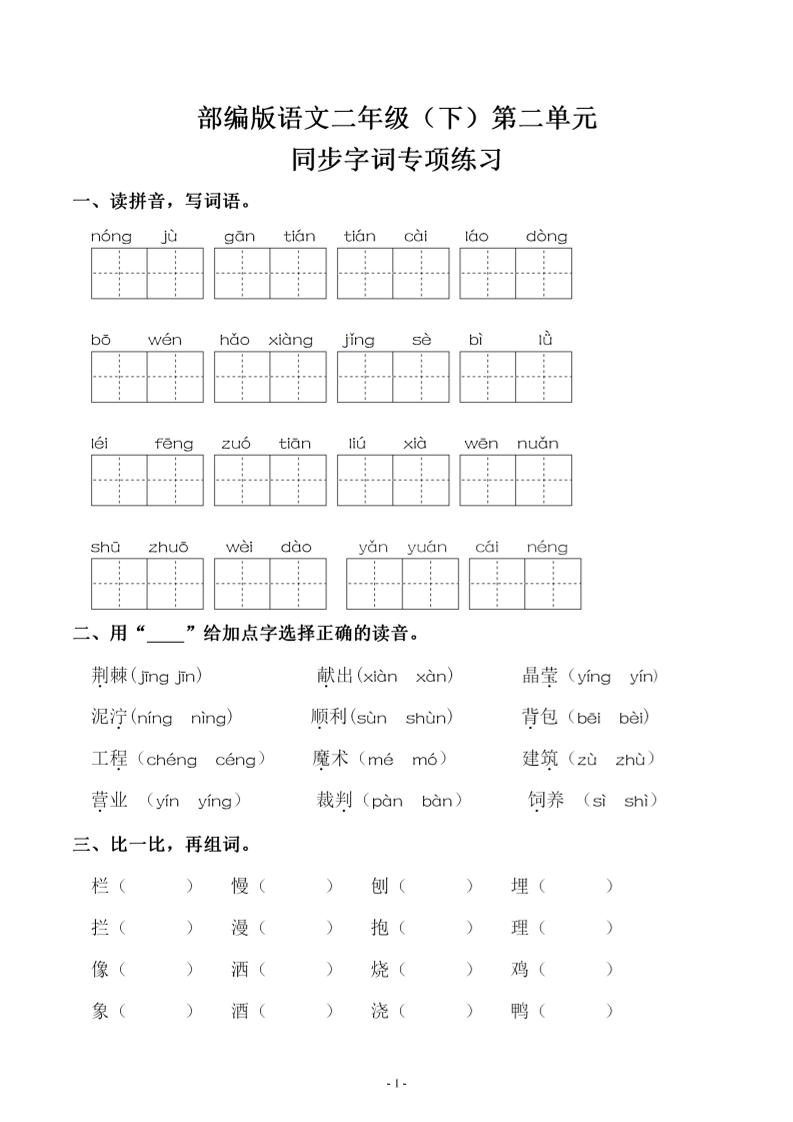 【第二单元同步字词专项练习】二下语文_练习题|试卷|知识点|复习提纲
