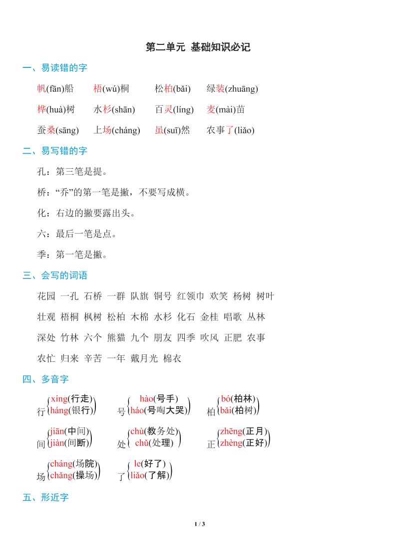 【第二单元基础知识必记】二上语文_练习题|试卷|知识点|复习提纲