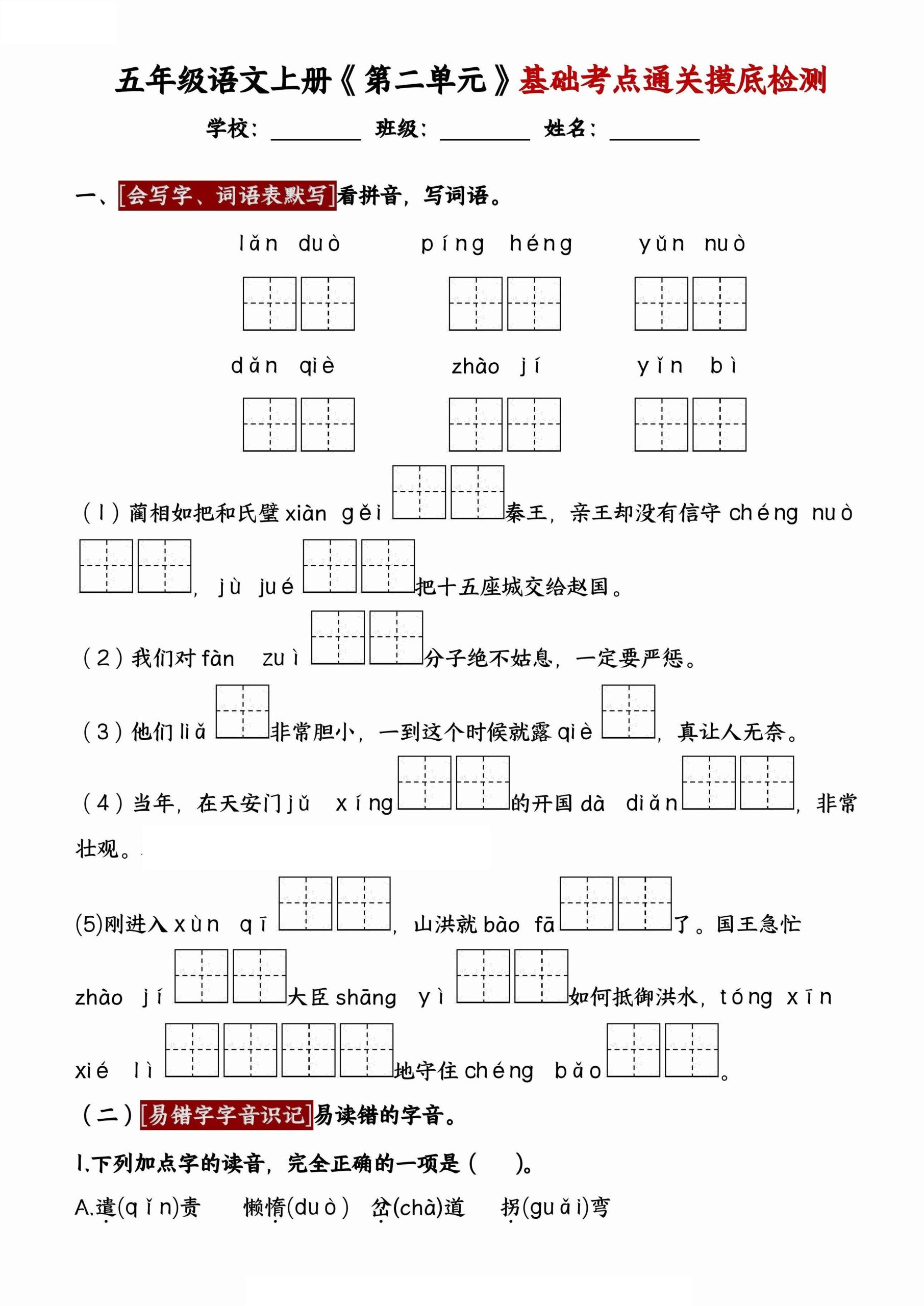【第二单元基础考点通关摸底检测，有答案】五上语文_练习题|试卷|知识点|复习提纲