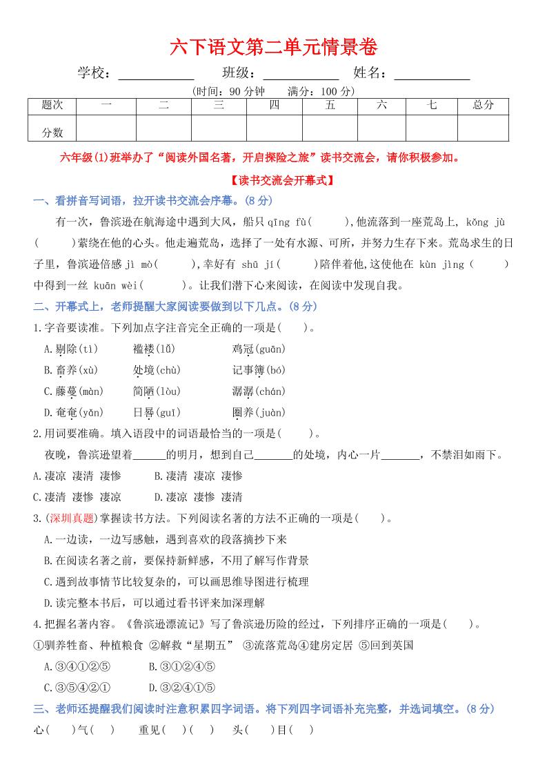 【第二单元情景卷+答案】六下语文_练习题|试卷|知识点|复习提纲