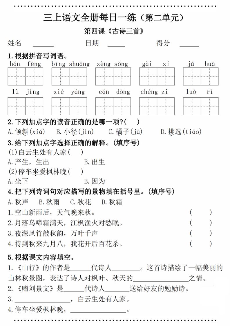 【第二单元（一课一练）】三上语文_练习题|试卷|知识点|复习提纲